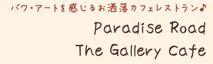 oEA[g邨JtFXg Paradise Road The Gallery Cafe