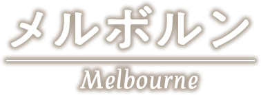メルボルン Melbourne