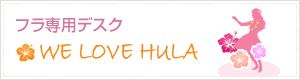 フラ専用デスク WE LOVE HULA