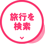 対象ツアーはこちら