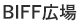 BIFF広場