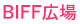 BIFF広場