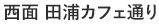 西面 田浦カフェ通り