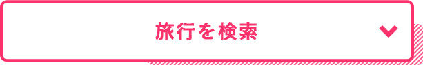 対象ツアーはこちら