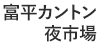富平カントン夜市場