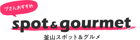 釜山スポット&グルメ