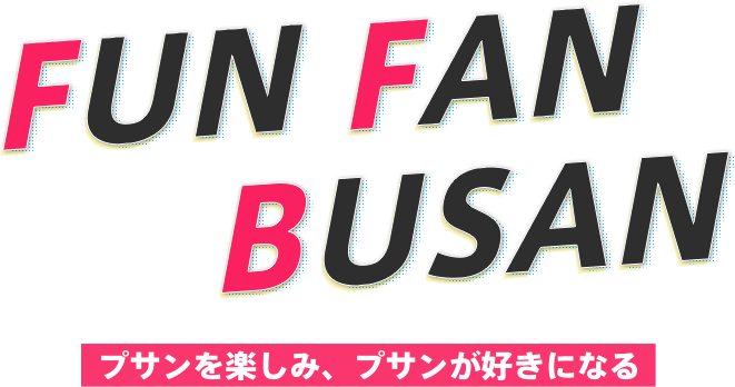 His Fun Fan Busan プサン 釜山 特集