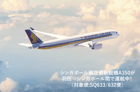 シンガポール航空最新鋭機A350が羽田&hArr;シンガポール間で運行中！（対象便：SQ633/632便）