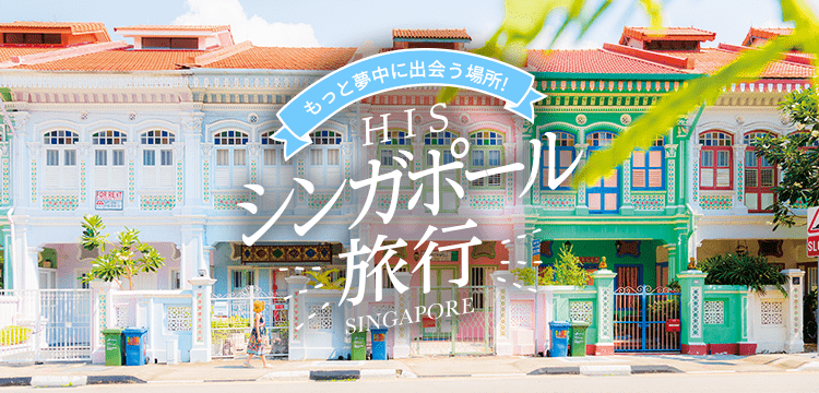 もっと夢中に出会う場所！　HIS シンガポール旅行 SINGAPORE