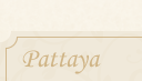 パタヤ