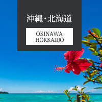 沖縄・北海道