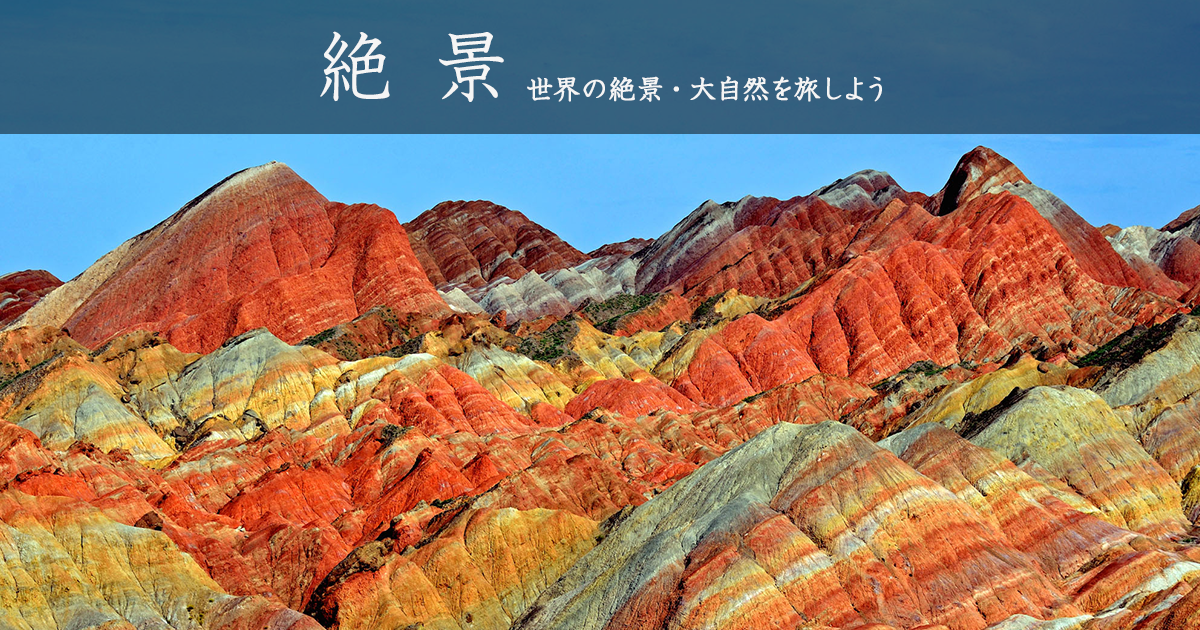 HIS 絶景「張掖丹霞地貌(ちょうえきたんかちぼう) 中国甘粛省張掖市」