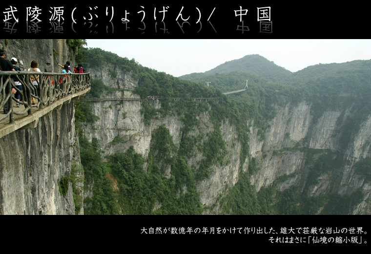 武陵源(ぶりょうげん)/ 中国
