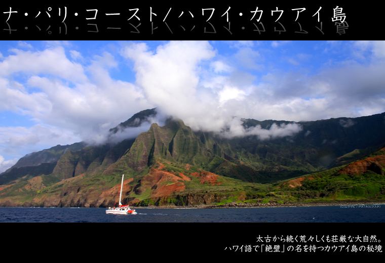 ナ・パリ・コースト/ハワイ・カウアイ島