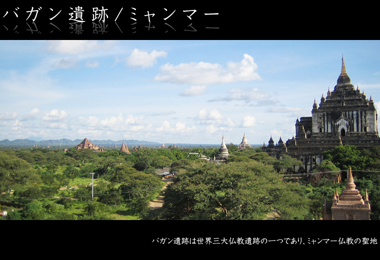 バガン遺跡/ミャンマー