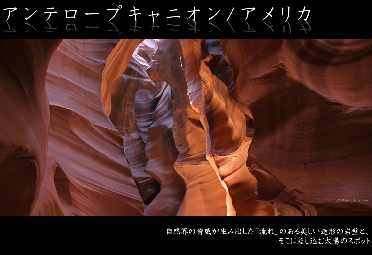 アンテロープキャニオン/アメリカ