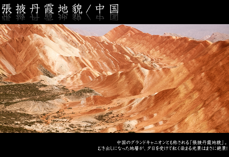 張掖丹霞地貌/中国