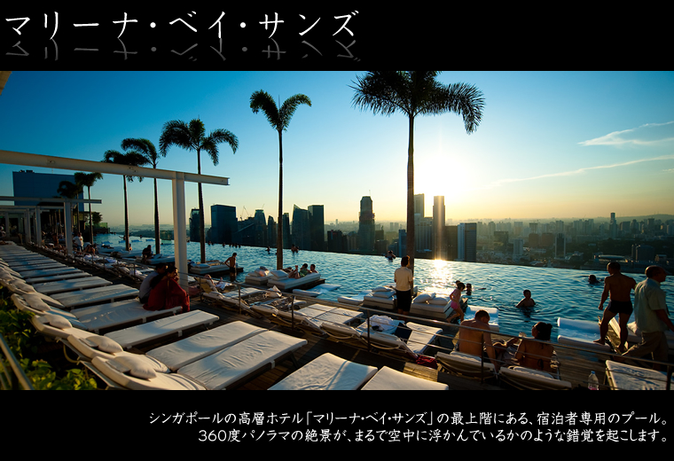 マリーナ・ベイ・サンズ/シンガポール