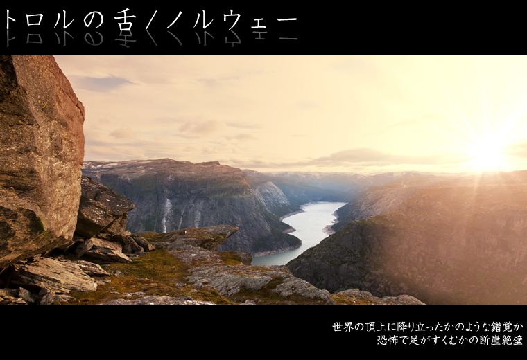 トロルの舌/ノルウェー