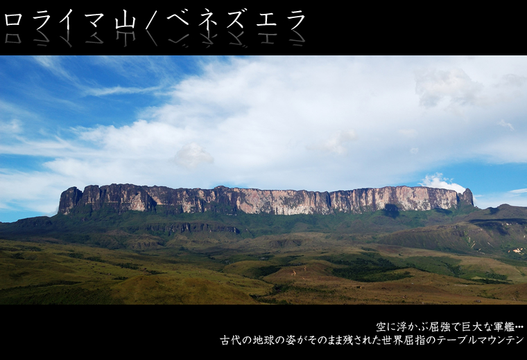 ロライマ山/ベネズエラ