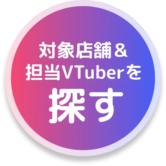 対象店舗&担当VTuberを探す