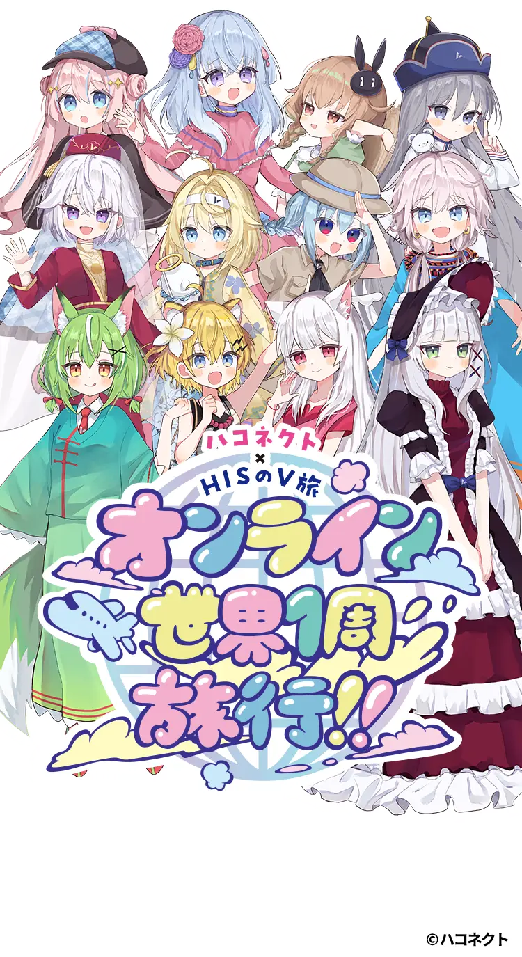 ハコネクト×HISのV旅　オンライン世界1周旅行！