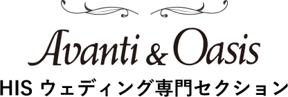 Avanti & Oasis HISウェディング専門セクション