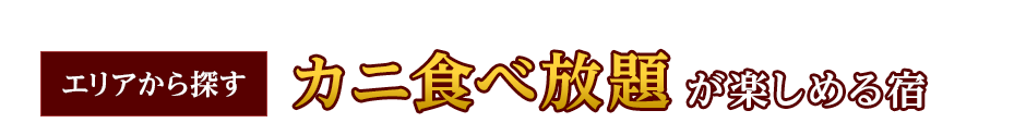 エリアから探す カニ食べ放題が楽しめる宿