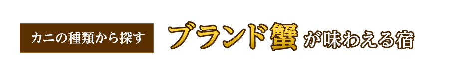 こだわりグルメ派! カニの種類から探す ブランド蟹が味わえる宿