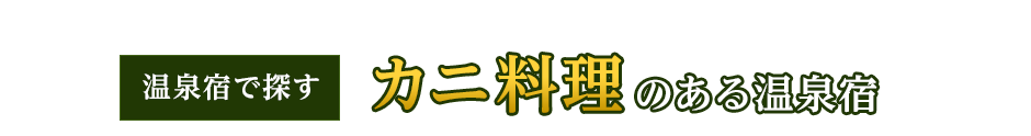 よくばり旅行派! 冬の醍醐味を満喫! 温泉宿で探す カニ料理のある温泉宿