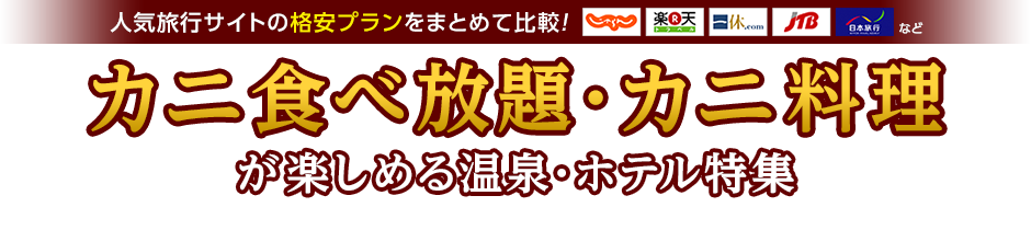 カニ食べ放題・カニ料理が楽しめる温泉・ホテル特集