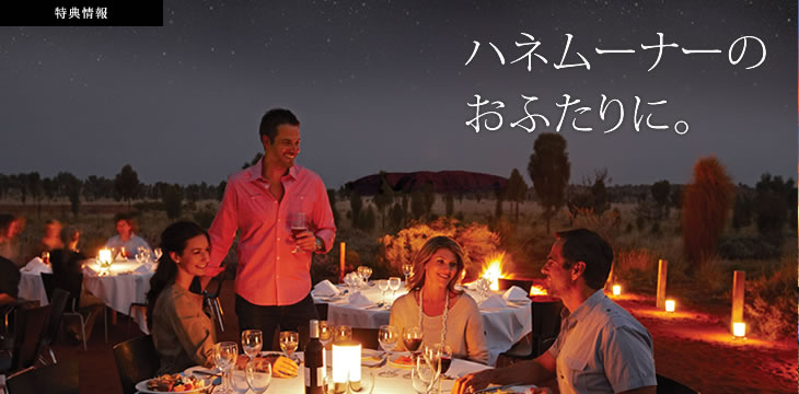 ハネムーナーのおふたりに